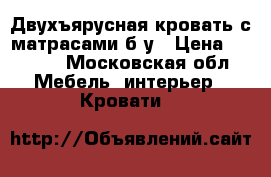 Двухъярусная кровать с матрасами б/у › Цена ­ 6 999 - Московская обл. Мебель, интерьер » Кровати   